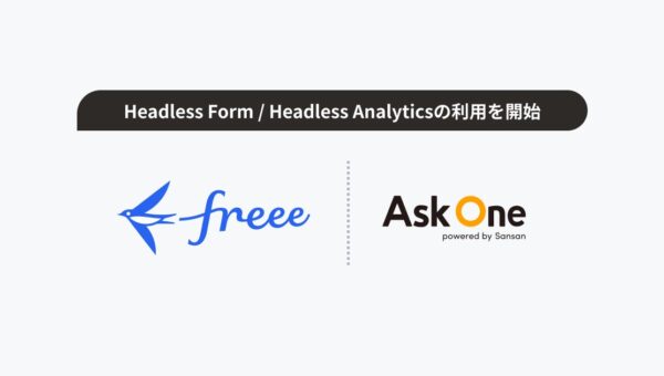 freee株式会社、「Headless Form/Headless Analytics」を利用開始。AIエージェントとの対話によるフォーム運用で、マーケティング業務の効率化とコンテンツ拡充を推進
