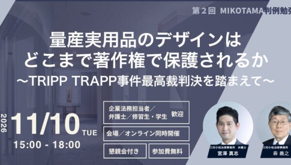 三村小松法律事務所が、量産実用品のデザインと著作権をテーマとする第２回「MIKOTAMA判例勉強会」を11月10日に無料開催
