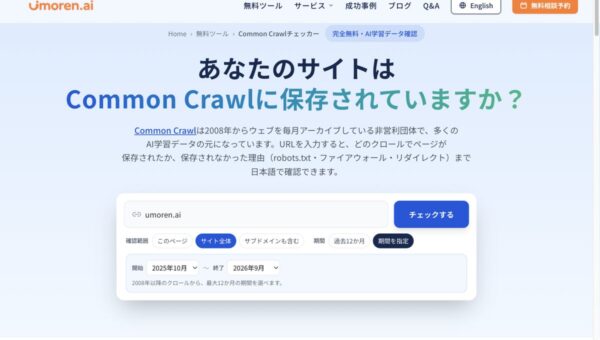 「AIは自社サイトを認識できているのか？」umoren.ai、AI学習データの元となるCommon Crawlへの保存状況を確認できる無料ツールを公開