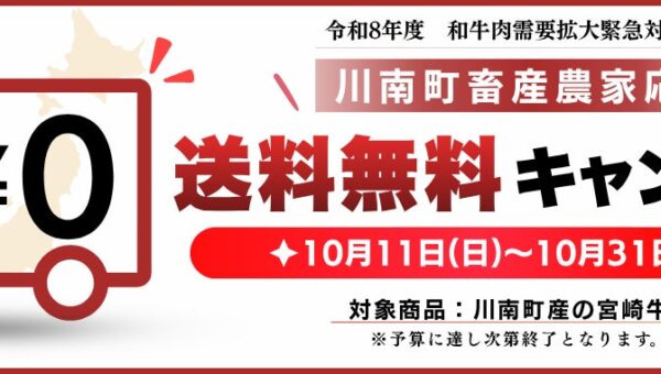 ミヤチク、川南町産宮崎牛を対象とした送料無料キャンペーンを10月11日より開催