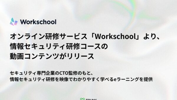 オンライン研修サービス「Workschool」より、情報セキュリティ研修コースの動画コンテンツがリリース