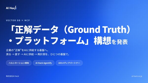 AI Hack、ベクトルDB×MCPを核とした「正解データ（Ground Truth）・プラットフォーム」構想を発表