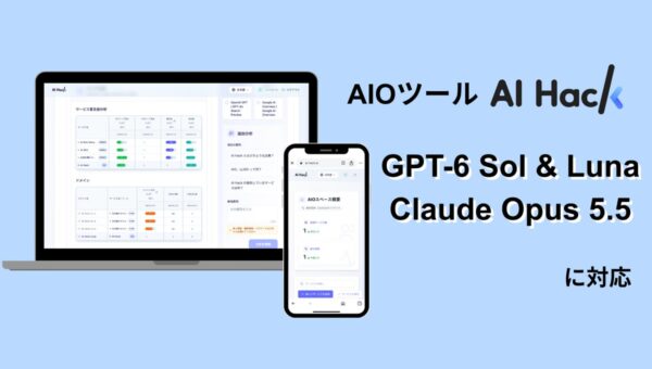 AI Hack提供のAIO分析ツール「AI Hack」が最新AIモデル「GPT-6 Sol」「GPT-6 Luna」「Claude Opus 5.5」に対応