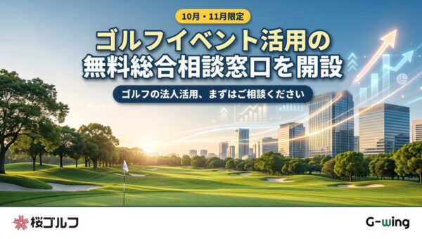 ゴルフイベント活用の無料総合相談窓口を10月・11月限定で開設