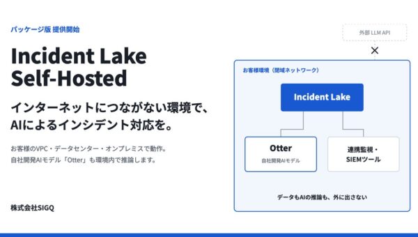 ランサムウェア被害が過去最多の今、インターネットから切り離した環境でもAIでインシデント対応を。SIGQ、閉域で完結する「Incident Lake Self-Hosted」の提供を開始