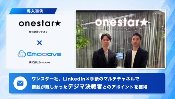 新時代の営業を提案するEmooove、株式会社ワンスターへの導入事例を公開。LinkedInとCxOレター（手紙営業）で、接触が難しかった各業界のデジタルマーケティング決裁者とのアポイントを獲得