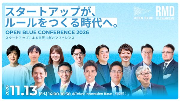 【登壇者決定】市場創出を目指すスタートアップと議員・官僚・行政が集う官民共創カンファレンス「OPEN BLUE CONFERENCE 2026」（11/13開催）