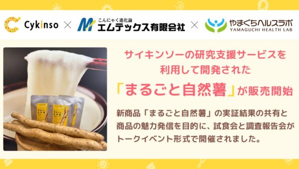 サイキンソーが研究支援を行った「まるごと自然薯」が商品化・販売開始