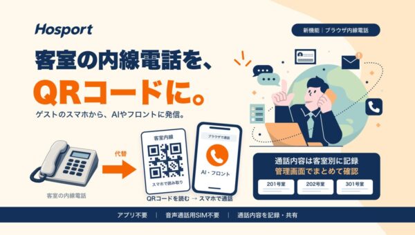ホテル向けAI接客エージェント「Hosport」、客室内線をQRコードとゲストのスマホで代替する「ブラウザ内線電話」を提供開始