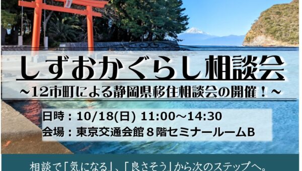 東京で直接沼津市の職員に移住相談できる！