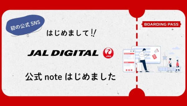 「空の安全」を支えるデジタルの裏側を等身大の言葉で発信！JALデジタル、公式noteを開設