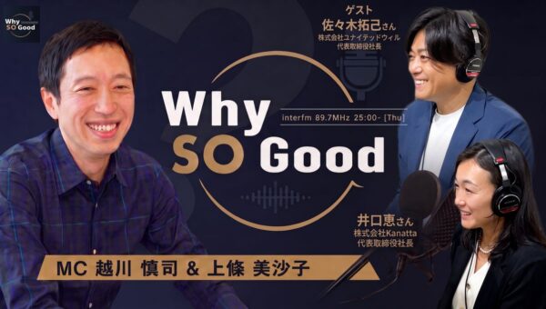 10月8日（木）放送『Why So Good?』のゲストは、公認会計士資格を手放し宇宙業界に挑む井口恵氏と、「人生を変える出会い」を仕掛ける佐々木拓己氏！