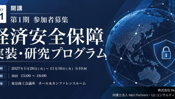 【2027年1月開講】弁護士法人N&O Partners、LUコンサルティング株式会社と株式会社Re-grit Partnersと「経済安全保障 実装・研究プログラム」を共同開講