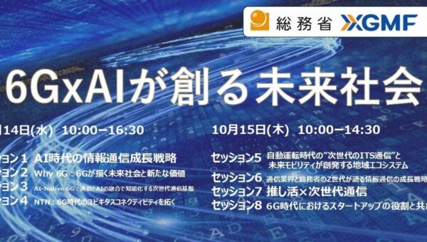 CEATEC2026国際ワークショップ「6G×AIが創る未来社会」の開催