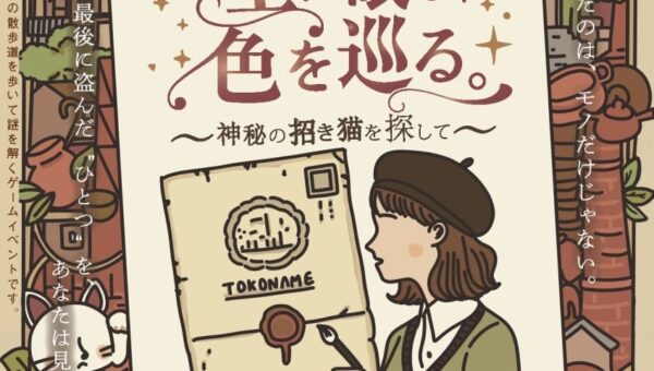 秋の常滑で謎解きまち歩き！「やきもの散歩道」で楽しむ2つの謎解きイベント