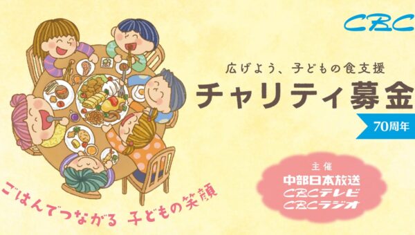 CBCチャリティ募金 実施のお知らせ