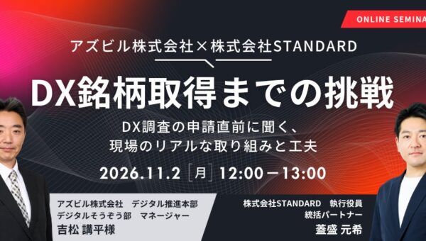 アズビル株式会社 DX銘柄取得までの挑戦