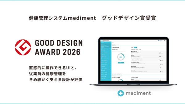 クラウド型健康管理システム「mediment」が「2026年度グッドデザイン賞」を受賞