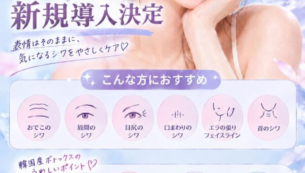 【ベンスクリニック横浜院】韓国製ボツリヌストキシン製剤「ティエムバス（TYEMVERS）」を新規導入