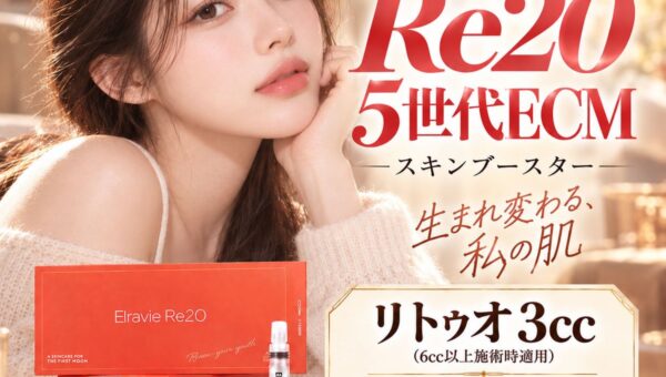 【ベンスクリニック横浜院】ヒト由来ECMを用いたスキンブースター「Re20（リトゥオ）」を10月1日より導入