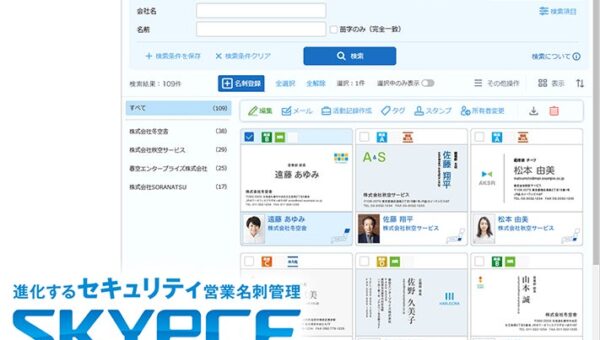 営業名刺管理「SKYPCE Ver.5.1」発売！ 利益拡大を支援するSFA・AI機能がさらに充実！