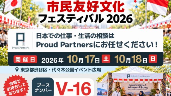 「日本インドネシア市民友好文化フェスティバル2026」に初出展