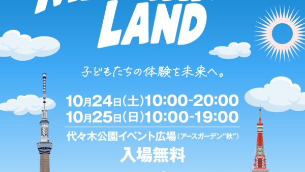 子どもから大人まで楽しめる2日間！代々木公園で「MATAHARI LAND」10月24日（土）・25日（日）開催！