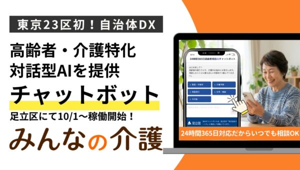 東京23区初、足立区へ高齢者・介護特化の対話型AIチャットボットを提供しました！──24時間365日運用開始