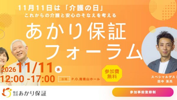11月11日（水）は「介護の日」に合わせて、あかり保証が初となる「あかり保証フォーラム」を都内で開催、参加申込が本日よりスタート