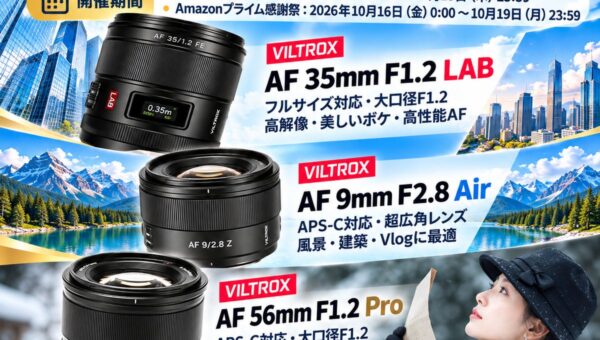 Viltrox 、「Amazonプライム感謝祭」に参加