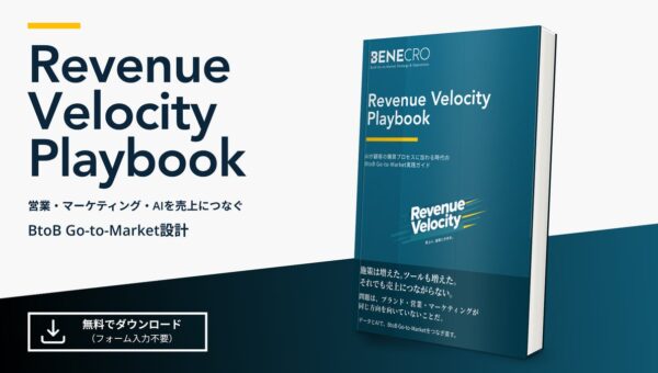【無料公開】AIが購買に加わる時代、BtoB企業は何を変えるべきか――「Revenue Velocity Playbook」