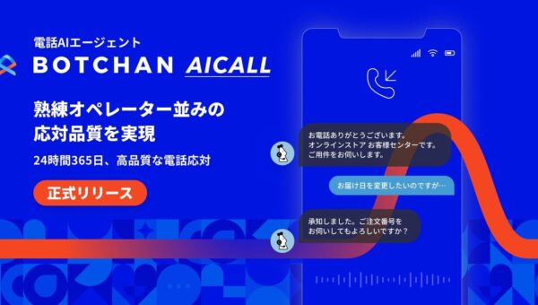 wevnal、電話AIエージェント「BOTCHAN AICALL」を正式リリース。熟練オペレーター並みの応対品質を実現