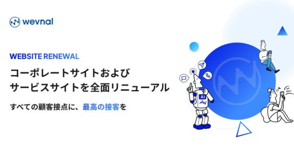 wevnal、コーポレートサイトおよびサービスサイトを全面リニューアル