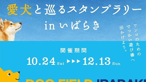 アソビュー、茨城県からの受託事業として愛犬家向け「DOG FIELD IBARAKI」プロモーションを10月24日（土）より開始！