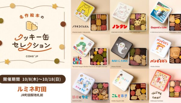 「名作絵本のクッキー缶セレクション by Cake.jp」10月8日(木)よりルミネ町田にて開催！