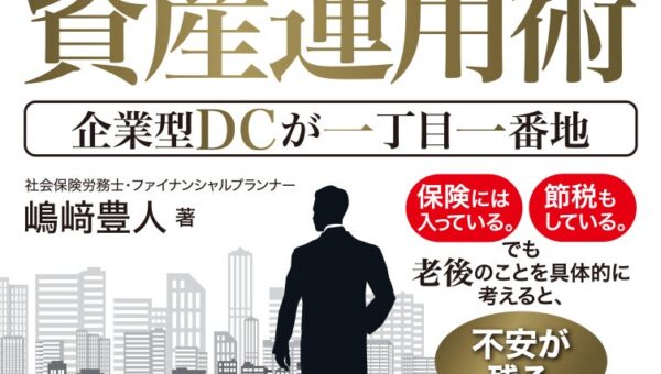 物価上昇とインフレをどう乗り切るか『ゼロから始める！ 社長の資産運用術 企業型DCが一丁目一番地』発売