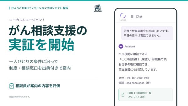 Forcesteed Robotics、兵庫県「ひょうごTECHイノベーションプロジェクト」に採択、疾病対策課とAI実証を開始。がん患者様・ご家族の「相談したい」を、時間や場所に左右されない支援へ。