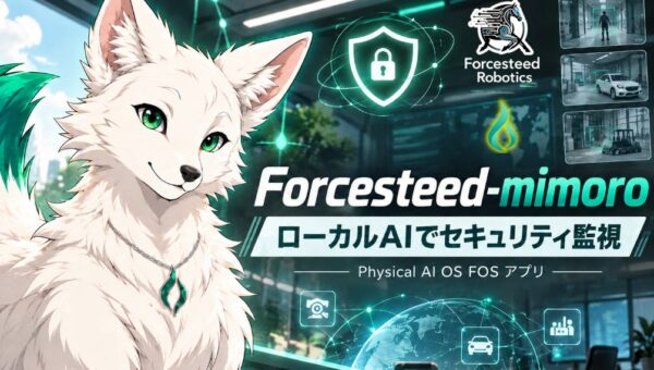 Forcesteed Robotics、個人情報漏洩につながる脆弱性の発見を支援するAIエージェント搭載アプリ「Forcesteed-mimoro」を発表