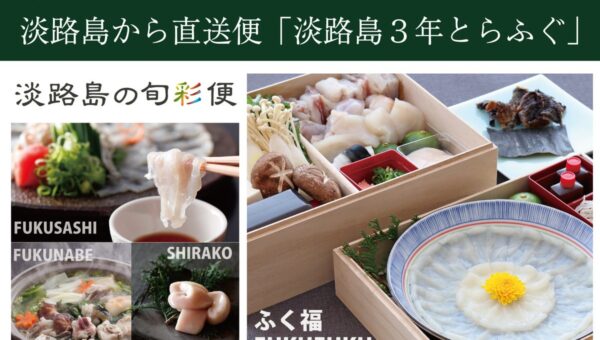 淡路島の冬のごちそう「淡路島3年とらふぐ」をご自宅へ。ホテルアナガの特製ふく鍋セット、2026年度の予約受付開始