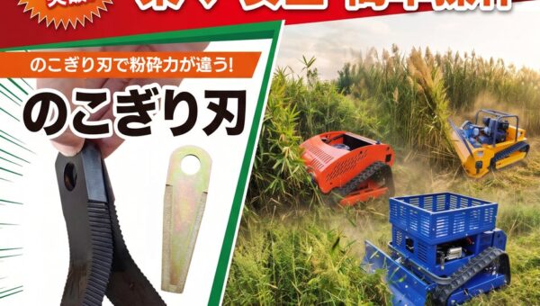 のこぎり刃ハンマーナイフで粉砕力が好評のラジコン草刈機「草坊主100」が499ccへパワーアップ💪