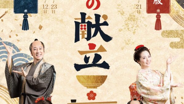 松竹映画『武士の献立』三年に渡る企画の集大成、凱旋公演が開幕!!