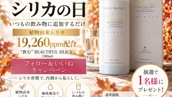【10月14日はシリカの日】先月好評のInstagramプレゼント企画を今月も開催！植物由来シリカを配合した「“飲む”BEAUTIFUL SILICA」を抽選で1名様にプレゼント
