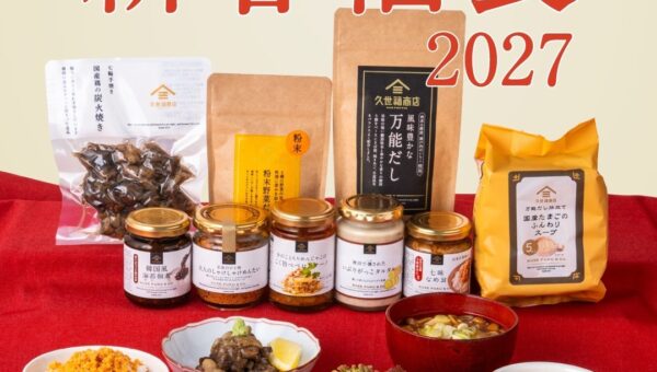 【2027新春福袋】中身をご紹介！久世福商店 新春福袋（梅・竹・松／オンライン限定 特選・極）
