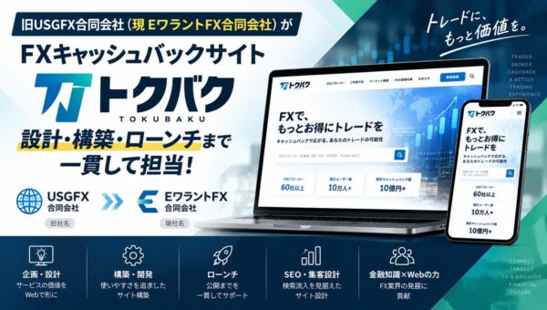 旧USGFX合同会社（現EワラントFX合同会社）がFXキャッシュバックサイト「トクバク」の設計・構築からローンチまでを一貫して担当！