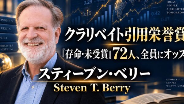 少数株ドットコム・山中裕が読み解くクラリベイト引用栄誉賞【経済学】スティーブン・ベリー――市場データから需要を測るBLPモデルを築いた産業組織論者