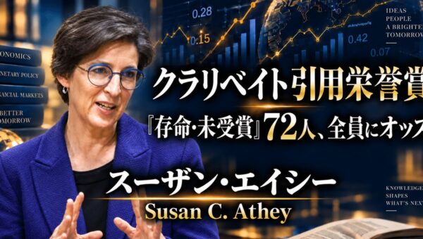 少数株ドットコム・山中裕が読み解くクラリベイト引用栄誉賞【経済学】スーザン・エイシー――機械学習と因果推論を結び、デジタル市場と政策の分析を変えた経済学者