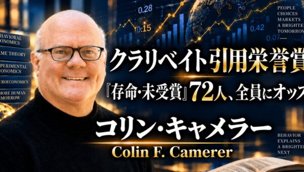 少数株ドットコム・山中裕が読み解くクラリベイト引用栄誉賞【経済学】コリン・キャメラー――ゲーム実験と脳科学で戦略的思考を予測可能にした行動経済学者