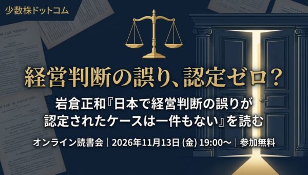少数株ドットコム株式会社 代表取締役会長、読書会「岩倉正和『日本で経営判断の誤りが認定されたケースは一件もない』を読む」を開催