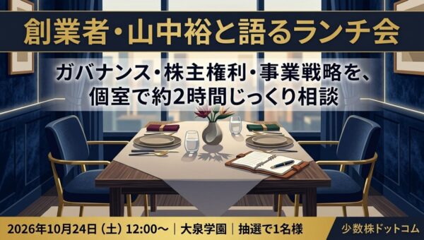 少数株ドットコム、創業者・山中裕と個室で語り合う「ランチ会」を10月24日12時より開催