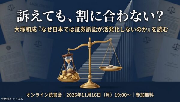 少数株ドットコム、創業者・山中裕 読書会「大塚和成『なぜ日本では証券訴訟が活発化しないのか』を読む」を開催